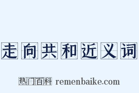 走向共和近义词是什么意思的图片